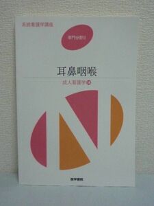 成人看護学 14 耳鼻咽喉 系統看護学講座 専門分野 ★ 小松浩子 ◆ 耳鼻咽喉・頚部の構造と機能 症状とその病態生理 検査と治療 疾患の理解