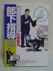 知識ゼロからの部下指導術 ★ 弘兼憲史 ◆組織をまとめ目標を達成するためにどこを評価しどこを叱るべきか 人材育成 管理職入門 コーチング