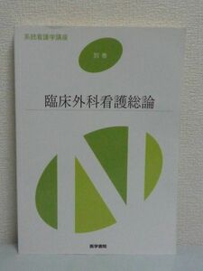 系統看護学講座 別巻 臨床外科看護総論 ★ 矢永勝彦 ◆ 医学教科書 外科的治療手技 機器類の取り扱い方 外科患者の各種病態 術後合併症 ◎