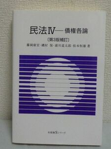 民法 Ⅳ 4 債権各論 有斐閣Sシリーズ 第3版補訂版 ★ 藤岡康宏 浦川道太郎 松本恒雄 磯村保 ◆ 消費者契約法 特定商取引法 貸金業法 出資法