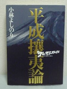 新ゴーマニズム宣言SPECIAL 平成攘夷論 ★ 小林よしのり ◆ 南京攻略 反日攻撃を歴史の真実をもって打ち砕く攻略本 攘夷とは独立の志である