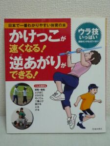 日本で一番わかりやすい体育の本 かけっこが速くなる! 逆あがりができる! ★ 下山真二 ◆ 池田書店 ▼