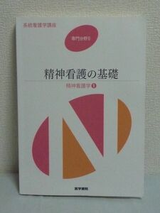 精神看護の基礎 精神看護学 1 系統看護学講座 専門分野Ⅱ ★ 武井麻子 ◆ 精神の健康と障害 人間の心のはたらき 精神科での治療 出会う人々