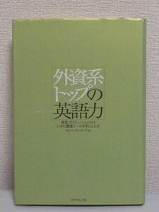 外資系トップの英語力 ★ ISSコンサルティング ◆ 語学勉強法 仕事の進め方 どうやって英語をものにしグローバルな仕事を遂行しているのか