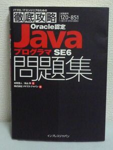 徹底攻略Oracle認定JavaプログラマSE6問題集 CX-310-065対応 ITプロ/ITエンジニアのための徹底攻略 ★ 志賀澄人 米山学 ◆ OCJ-P 問題集
