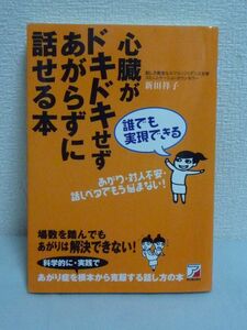 誰でも実現できる心臓がドキドキせずあがらずに話せる本 ★ 新田祥子 ◆ 緊張原因改善 根本から解決できる心の持ち方 緊張の解き方 原因