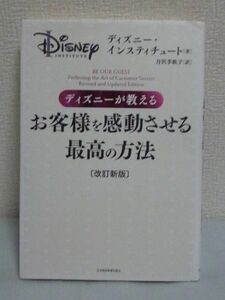 ディズニーが教えるお客様を感動させる最高の方法 改訂新版 ★ ディズニー・インスティチュート 月沢李歌子 ◆ 顧客サービス手法の極意