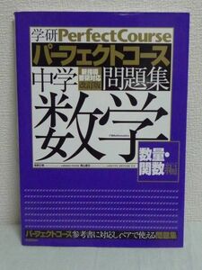 学研パーフェクトコース問題集 中学数学 数量・関数編 ★ 学研教育出版 ◆ 多くの解法を身につけ高校数学へつながる土台を固める 発展問題