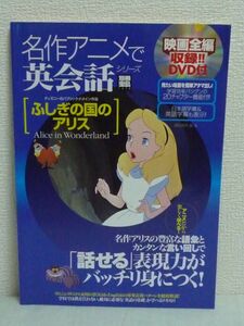 別冊宝島1470 名作アニメで英会話シリーズ 1 ふしぎの国のアリス ★ 藤田英時 ◆ 宝島社 DVD有 ▼