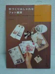 手づくりおしゃれなフォト雑貨 J'adore!photoZAKKA 大好きな写真でかわいいをつくるレシピ 美術のじかんシリーズ ★ mica ◆ 撮影講座