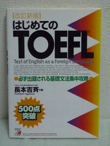 はじめてのTOEFL 必ず出題される基礎文法集中攻略 ★ 長本吉斉 ◆ 得点アップしやすいポイント 文法説明 傾向 対策 普段の学習法 実践問題