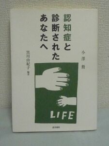 認知症と診断されたあなたへ ★ 小澤勲 黒川由紀子 ◆ ガイドブック 家族 当事者の悩みや苦しみ 介護保険制度 延命措置 対処法 詐欺 高額