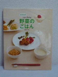 izumimirunの「vege dining 野菜のごはん」 ★ 庄司いずみ ◆ 定番メニューが野菜だけで作れちゃう不思議レシピ ベジタリアンが考案 料理術