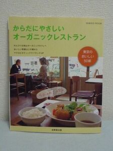 からだにやさしいオーガニックレストラン ★ 成美堂出版編集部 ◆ 自家栽培 玄米菜食 東京近郊のカフェ 天然酵母パン オーガニックスイーツ