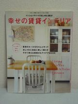 幸せの賃貸インテリア 賃貸マンション・アパートで、おしゃれに自由に楽しく暮らす ★ 主婦と生活社 ◆ ひとり暮らしをとことん楽しむ ◎_画像1