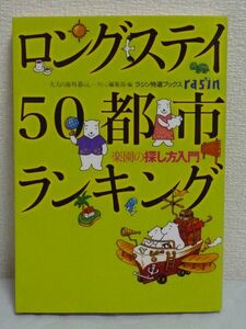 ロングステイ50都市ランキング 楽園の探し方入門 ラシン特選ブックス ★ ラシン編集部 ◆ 物価 気候 治安 医療 暮らし 対日感情 ビザ 言葉