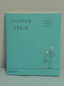 ふたりだからできること ★ ほしばゆみこ ◆ 素敵なふたりのための絵本 かわいいイラスト 人生論 幸福な体験 愛情 楽しみを分かち合う ◎