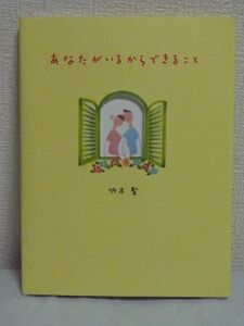 あなたがいるからできること ★ 竹本聖 ◆ 幸福 イラスト&メッセージブック あなたのこと思っただけでこころが幸せでいっぱいになれる ◎