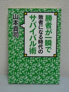 勝者が一瞬で敗者になる時代のサバイバル術 ★ 山本真司 ◆ 負けないノウハウの重要性 天の邪鬼戦略46 現状維持は死に至る病 サボれ ◎