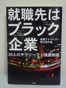 就職先はブラック企業 20人のサラリーマン残酷物語 ★ 恵比須半蔵 ◆ 悪質商法 愛人 セクハラ 月100時間の残業を強制 職場で陰湿ないじめ