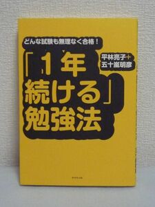 「1年続ける」勉強法 どんな試験も無理なく合格! ★ 五十嵐明彦 平林亮子 ◆ 思い込みこそが勉強が続かない原因 合格まで続く体質 工夫集