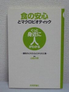 食の安心とマクロビオティック 調和のとれた心とからだと食 ぐっと身近に人がわかる ★ 山田次郎 橋本宙八 ◆ 西洋の科学 健康法 自然食 ◎