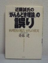 近藤誠氏の『がんもどき理論』の誤り 病理医の見たがんの真実 ★ 斎藤建 ◆ 病理医から見たがんの真実 近藤氏の論の誇張や歪曲 誤りの多さ_画像1