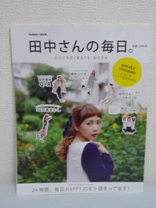 田中さんの毎日。COORDINATE BOOK ★ 田中里奈 ファッション ヘアメイク ライフスタイル セルフプロデュース ミスティウーマンのアイテム