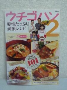 ウチゴハン 2 愛情たっぷり満腹レシピ ★ テレビ朝日 ◆ 料理101品 毎日のお料理にすぐに役立つ この本だけの新しいレシピ TJ MOOK ◎