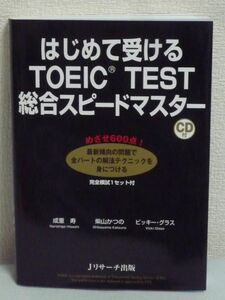 はじめて受けるTOEIC TEST総合スピードマスター★成重寿◆CD付♪