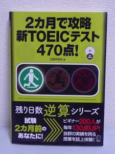 残り日数逆算シリーズ 2カ月で攻略新TOEICテスト470点! ★ 白野伊津夫 ◆ CD2枚有 英語 特別トレーニング 攻略すべきポイントに沿って学習