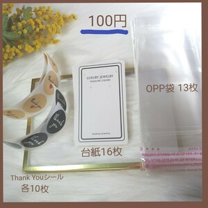 ハンドメイド 資材 一袋100円 アクセサリー台紙 OPP袋 Thank Youシール セット