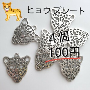 ハンドメイド 資材 ヒョウ レオパード アニマル チャーム シルバー プレート