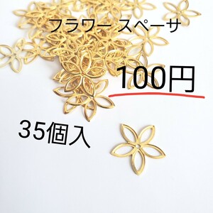 ハンドメイド 資材 花弁 メタル ゴールドフラワー スペーサ 35個入 100円