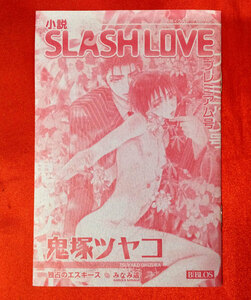  novel SLASH LOVE premium number .. gloss ko not for sale at that time mono rare A1311