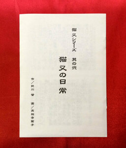 猫又の日常 妃川螢 実相寺紫子 小冊子 非売品 2003年発行 当時モノ 希少　A1280