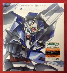 CD ステレオポニー ／ 泪のムコウ 機動戦士ガンダム00 OP 初回仕様限定盤 SRCL-6947 未開封品 当時モノ 希少　C37