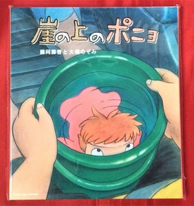 CD 崖の上のポニョ ／ 藤岡藤巻と大橋のぞみ YCCW-30013 未開封品 当時モノ 希少　C1143