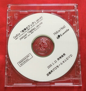 DVD CooRie／旋律のフレア　yozuca*／Ageha 店頭用プロモーションDVD 非売品 当時モノ 希少　D1110
