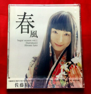 CD 佐藤裕美／春風 AECL-1001 未開封品 当時モノ 希少　C910