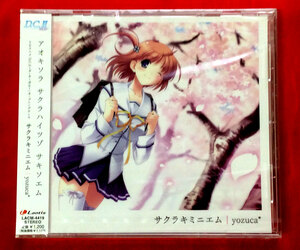 CD D.C.II OP サクラキミニエム ／ yozuca* LACM-4419 未開封品 当時モノ 希少　C1164