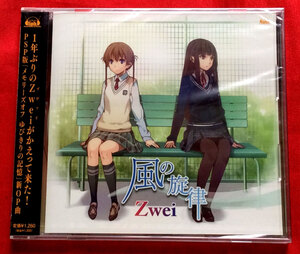 CD メモリーズオフ ゆびきりの記憶 OP 風の旋律 ／ Zwei FVCG-1157 未開封品 当時モノ 希少　C1505