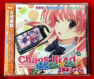 CD CHAOS;HEADらぶChu☆Chu! 主題歌シングル／ nao×いとうかなこ×ファンタズム FVCG-1129 未開封品 当時モノ 希少　C1423