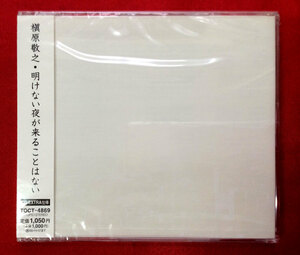 CD 槇原敬之 ／ 明けない夜が来ることはない CD-EXTRA仕様 TOCT-4869 未開封品 当時モノ 希少　C779