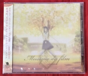 CD 劇場版 文学少女 オリジナルサウンドトラック LASA-5044 未開封品 当時モノ 希少　C1136の商品画像