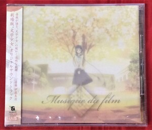 CD 劇場版 文学少女 オリジナルサウンドトラック LASA-5044 未開封品 当時モノ 希少 C1136の商品画像