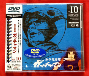 DVD 科学忍者隊ガッチャマン 10 COBC-90210 未開封品 当時モノ 希少　D22