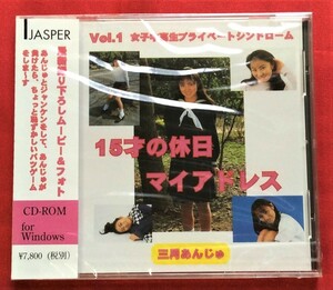 CD-ROM 三月あんじゅ 15才の休日マイアドレス 女子中高生プライベートシンドローム Vol.1 JAW-21 未開封品 当時モノ 希少　D1226