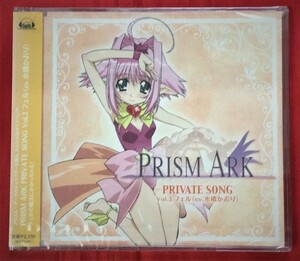 CD PRISM ARK PRIVATE SONG Vol.3 フェル(水橋かおり) ZMCZ-3693 未開封品 当時モノ 希少　C1118