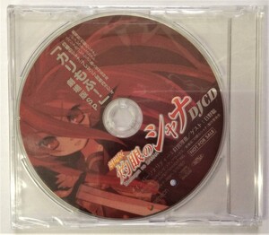 CD 灼眼のシャナ 劇場版 DJCD 非売品 未開封品 当時モノ 希少　C1646